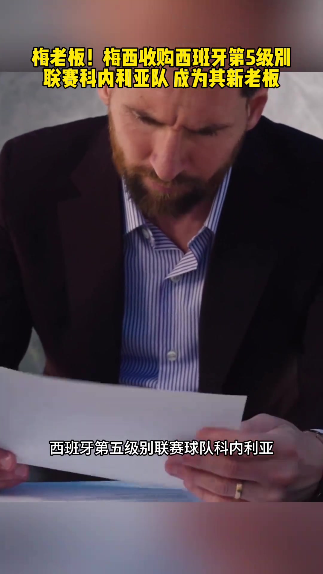 梅老板正式上线梅西收购西班牙第5级别队科内利亚