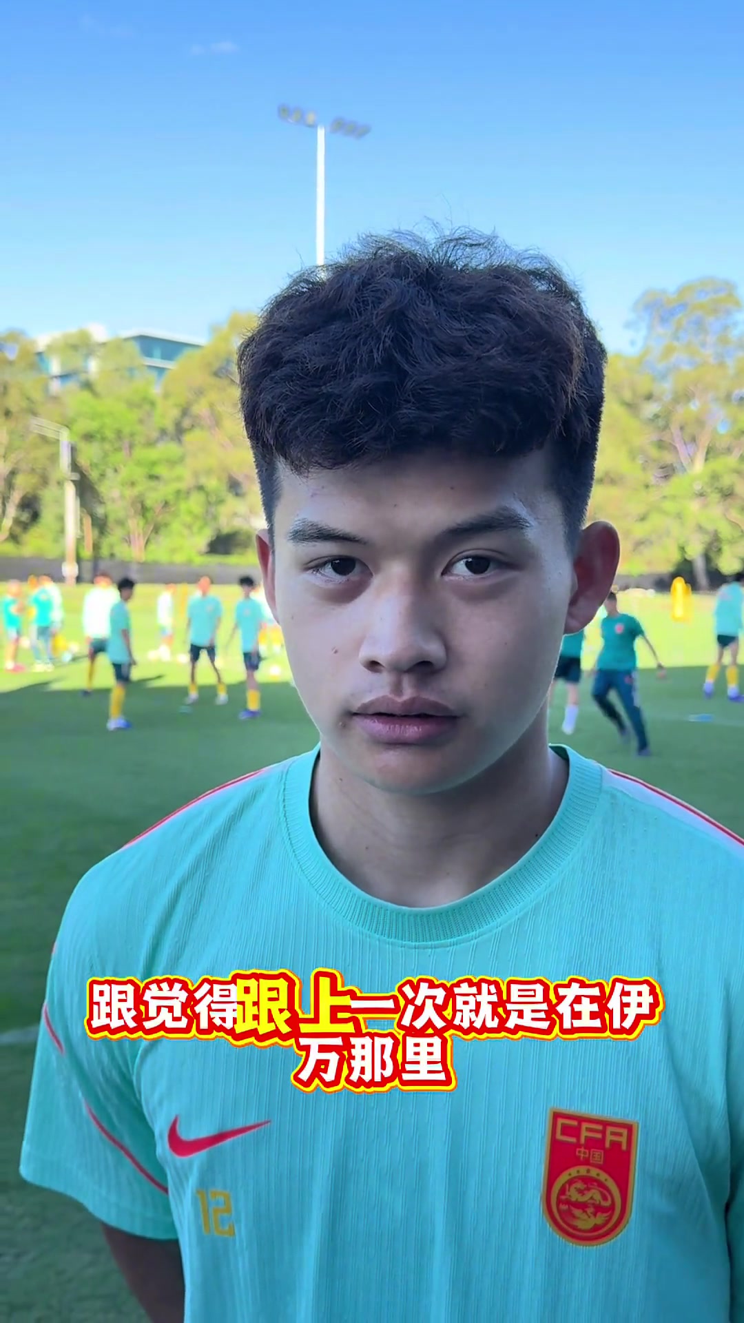 新星求战刘浩帆努力训练争取在国足比赛中有更多出场