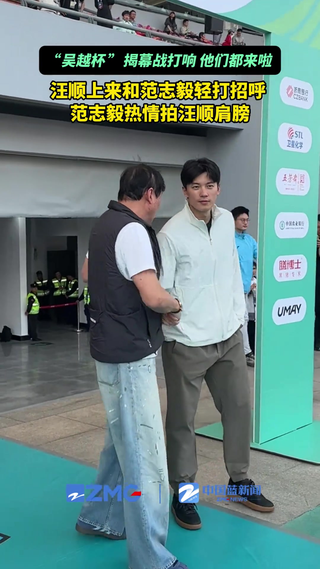 吴越杯揭幕战打响汪顺和范志毅互动起来了